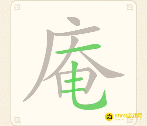 《挑战三百关》第207关庵怎么过-第207关庵找出19个常用字通关图文攻略