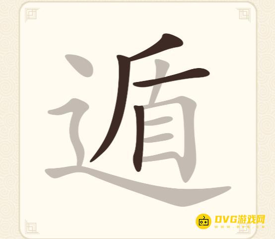 《挑战三百关》第202关遁怎么过-第202关遁找出19个常用字通关图文攻略