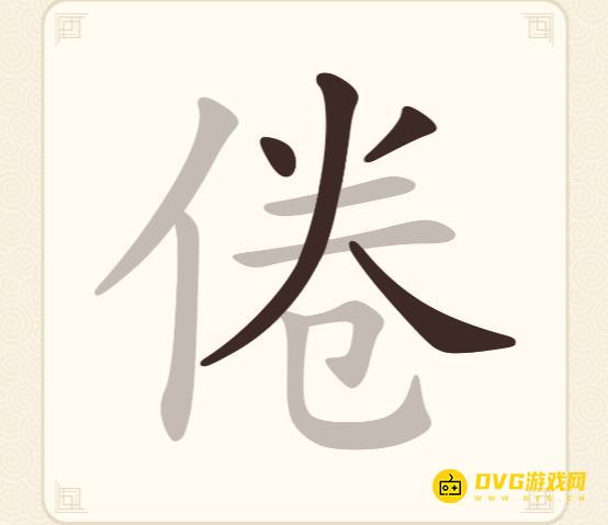 《挑战三百关》第201关倦怎么过-第201关倦找出12个常用字通关图文攻略