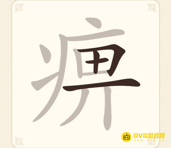《挑战三百关》第200关痹怎么过-第200关痹找出24个常用字通关图文攻略