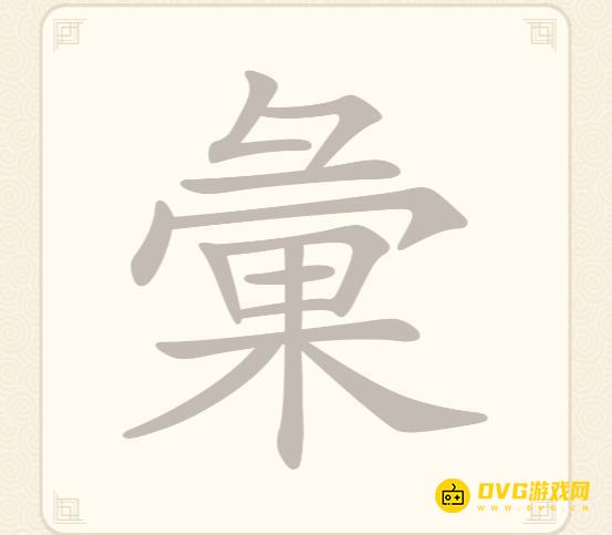 《挑战三百关》第197关彙怎么过-第197关彙找出18个常用字通关图文攻略