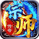宗师传奇