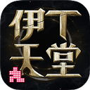 伊丁天堂手游官方版