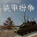 装甲纷争2026最新版