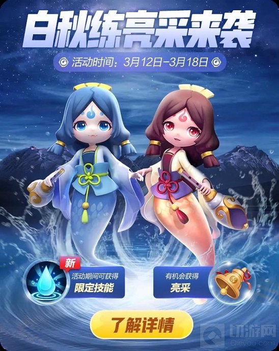 一起来捉妖白秋练亮采活动怎么玩 白秋练亮采活动福利一览