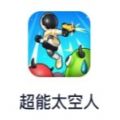 超能太空人