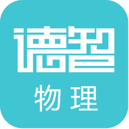 德智高中物理(微课堂)