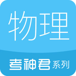 高中物理通