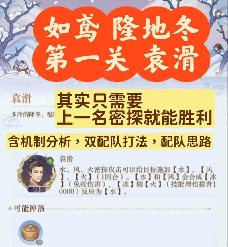 如鸢隆地冬历险怎么配队 第一关袁滑怎么打思路攻略