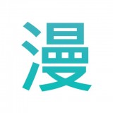 趣看漫画软件