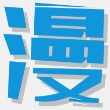 多多漫画