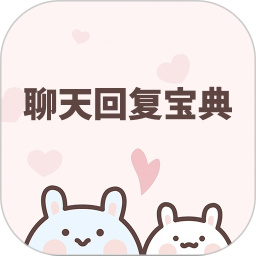 聊天回复宝典