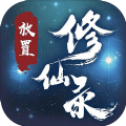放置修仙录
