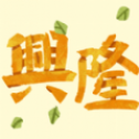 兴隆