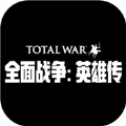 全面战争英雄传