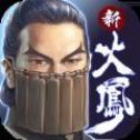 新火凤燎原乱世英雄