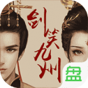 剑笑九州飞升版