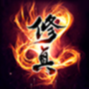 修真大时代