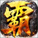 霸权三国志