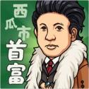 西瓜市首富安卓