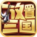 放置三国武圣传安卓