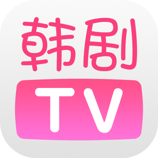 韩剧tv极速版
