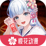樱花动漫正版
