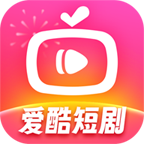 爱酷短剧红包版