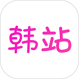 韩站
