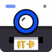 打卡相机官方软件