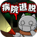 白猫和废弃病院