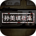 孙美琪疑案
