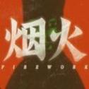 烟火试玩版