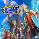 大航海时代6海外版