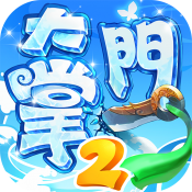 大掌门2十万元宝