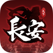 天下长安