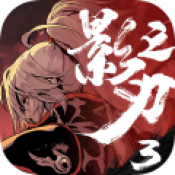 影之刃3公测版