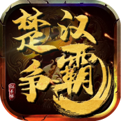 楚汉争霸OL九游版