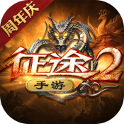 征途2taptap版