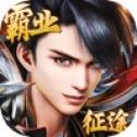 霸业征途满V版