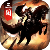 无双魏蜀吴无限爆宝版