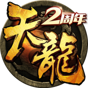 天龙3D公测版