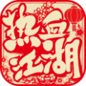 热血江湖