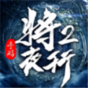 将夜行2iOS版
