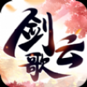剑云歌