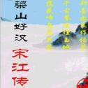 梁山好汉