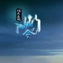 江湖令之倚天屠龙