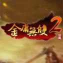 金庸无双2