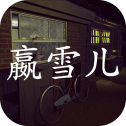 赢雪儿
