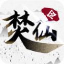 焚仙令正版安卓